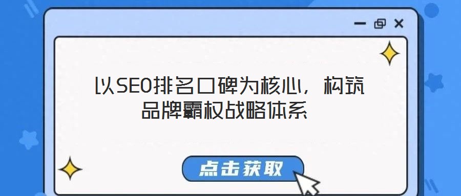  以SEO排名口碑為核心，構(gòu)筑品牌霸權(quán)戰(zhàn)略體系