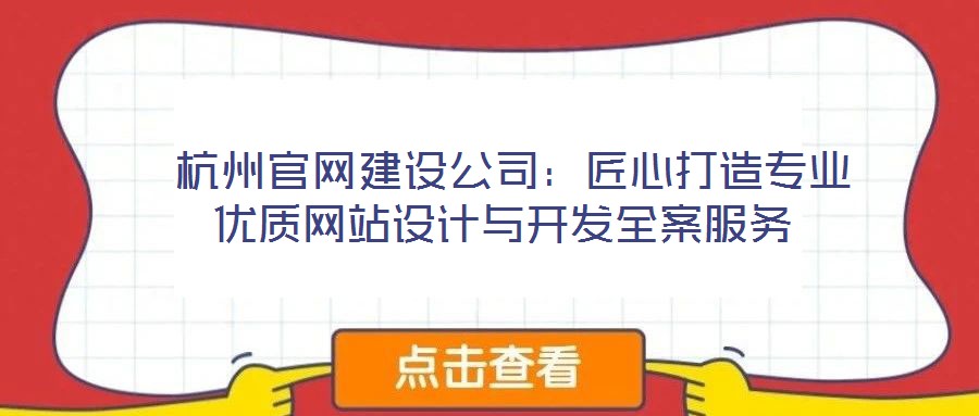 杭州官網建設公司：匠心打造專業優質網站設計與開發全案服務