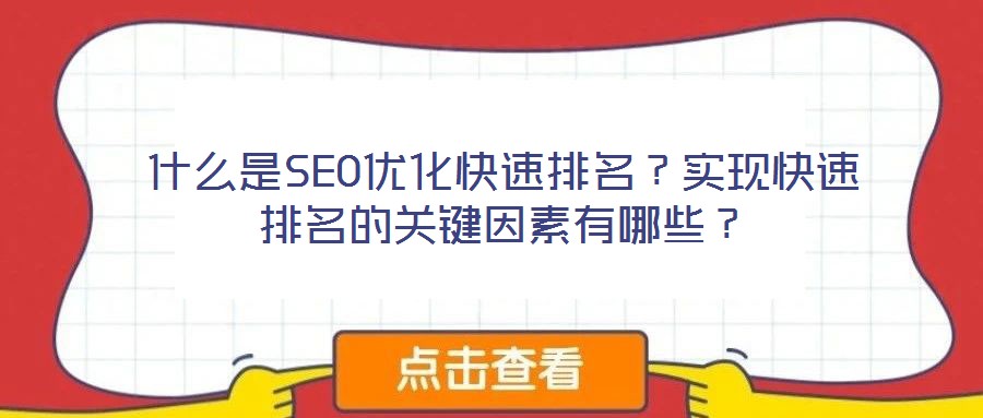 什么是SEO優(yōu)化快速排名？實現(xiàn)快速排名的關(guān)鍵因素有哪些？