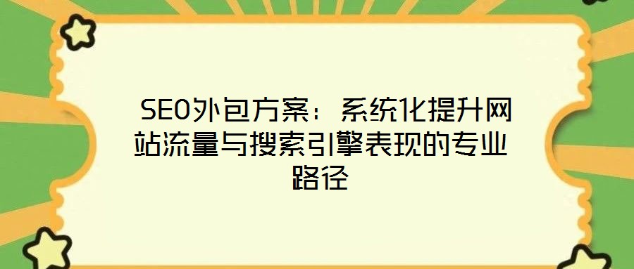  SEO外包方案：系統化提升網站流量與搜索引擎表現的專業路徑