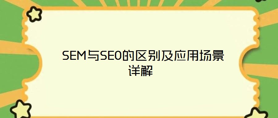  SEM與SEO的區別及應用場景詳解