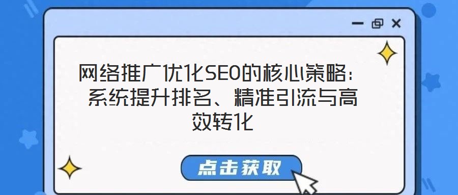 網絡推廣優化SEO的核心策略：系統提升排名、精準引流與高效轉化