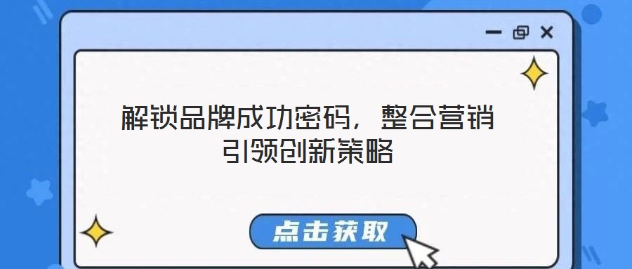 解鎖品牌成功密碼，整合營(yíng)銷引領(lǐng)創(chuàng)新策略