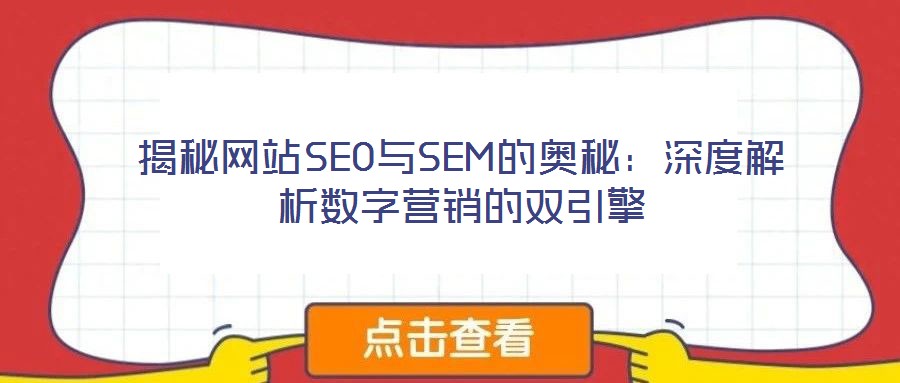 揭秘網(wǎng)站SEO與SEM的奧秘：深度解析數(shù)字營銷的雙引擎