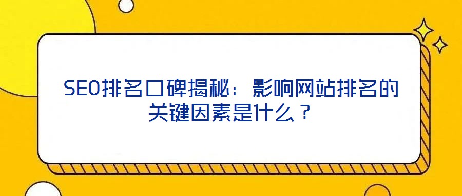 SEO排名口碑揭秘：影響網站排名的關鍵因素是什么？
