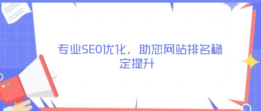  專業SEO優化，助您網站排名穩定提升