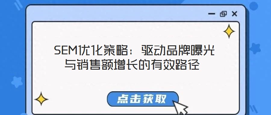  SEM優化策略：驅動品牌曝光與銷售額增長的有效路徑