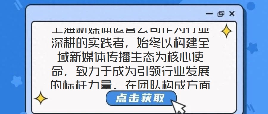 上海新媒體運(yùn)營公司作為行業(yè)深耕的實(shí)踐者，始終以構(gòu)建全域新媒體傳播生態(tài)為核心使命，致力于成為引領(lǐng)行業(yè)發(fā)展的標(biāo)桿力量。在團(tuán)隊(duì)構(gòu)成方面，公司匯聚了一批兼具創(chuàng)新思維與實(shí)
