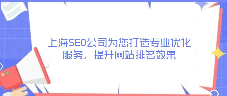 上海SEO公司為您打造專業(yè)優(yōu)化服務(wù)，提升網(wǎng)站排名效果