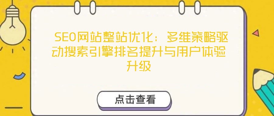  SEO網站整站優化：多維策略驅動搜索引擎排名提升與用戶體驗升級