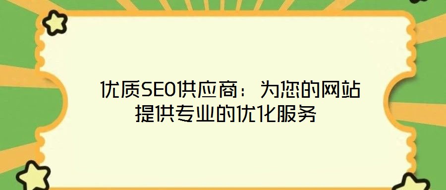  優質SEO供應商：為您的網站提供專業的優化服務