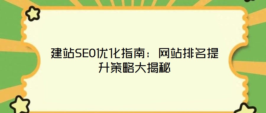 建站SEO優化指南：網站排名提升策略大揭秘