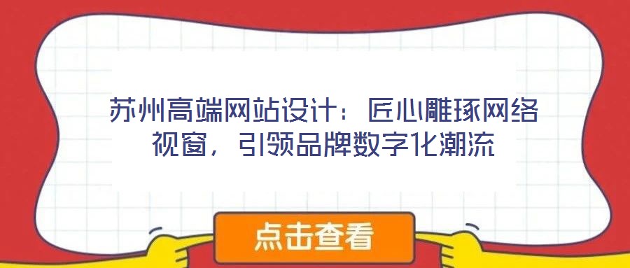 蘇州高端網(wǎng)站設(shè)計：匠心雕琢網(wǎng)絡(luò)視窗，引領(lǐng)品牌數(shù)字化潮流