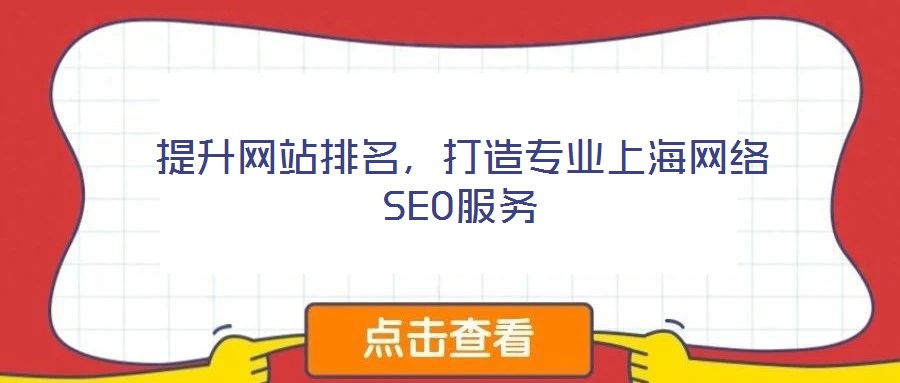 提升網站排名，打造專業上海網絡SEO服務