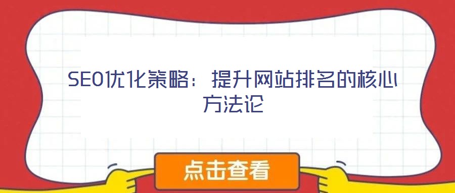 SEO優化策略：提升網站排名的核心方法論