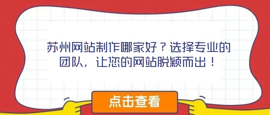 蘇州網站制作哪家好？選擇專業的團隊，讓您的網站脫穎而出！