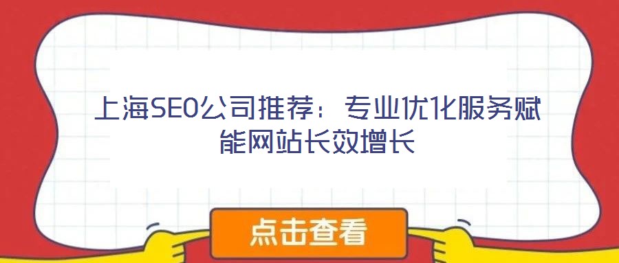上海SEO公司推薦：專業優化服務賦能網站長效增長