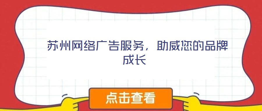 蘇州網(wǎng)絡(luò)廣告服務(wù)，助威您的品牌成長