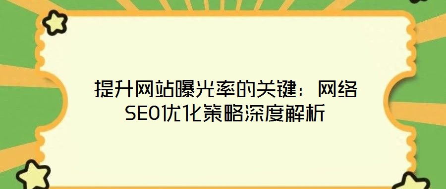 提升網站曝光率的關鍵：網絡SEO優化策略深度解析