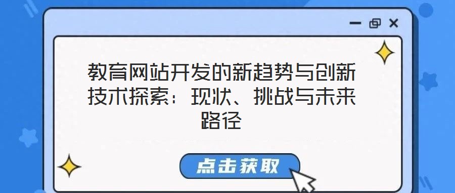 教育網站開發的新趨勢與創新技術探索：現狀、挑戰與未來路徑