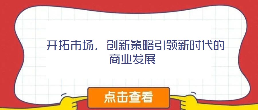  開拓市場，創新策略引領新時代的商業發展