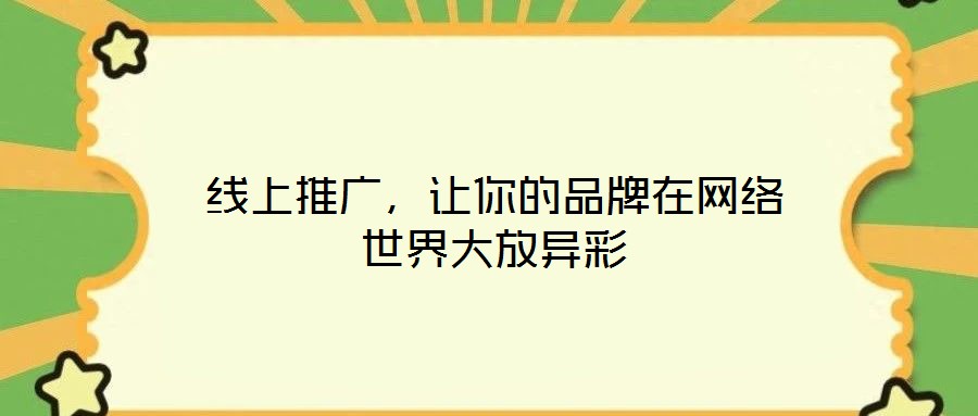 線上推廣，讓你的品牌在網絡世界大放異彩