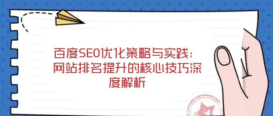 百度SEO優化策略與實踐：網站排名提升的核心技巧深度解析
