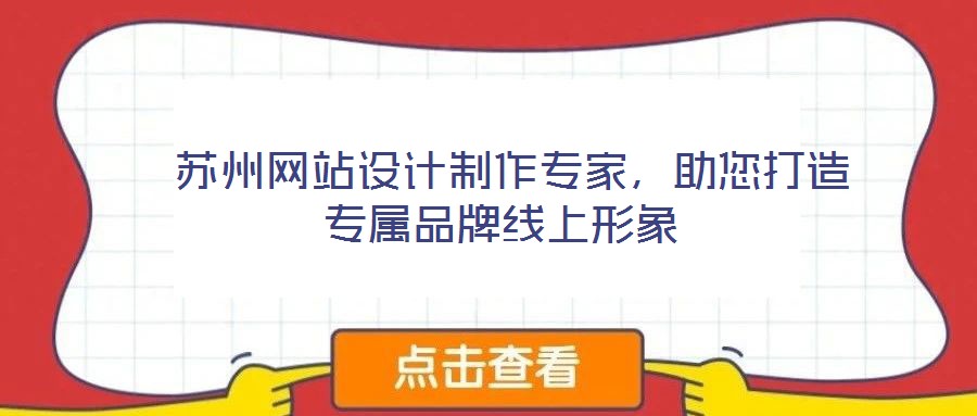  蘇州網(wǎng)站設計制作專家，助您打造專屬品牌線上形象