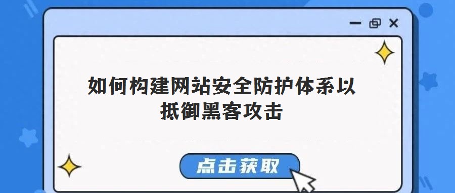 如何構建網站安全防護體系以抵御黑客攻擊