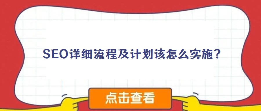 SEO詳細流程及計劃該怎么實施？