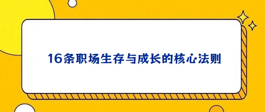  16條職場(chǎng)生存與成長(zhǎng)的核心法則