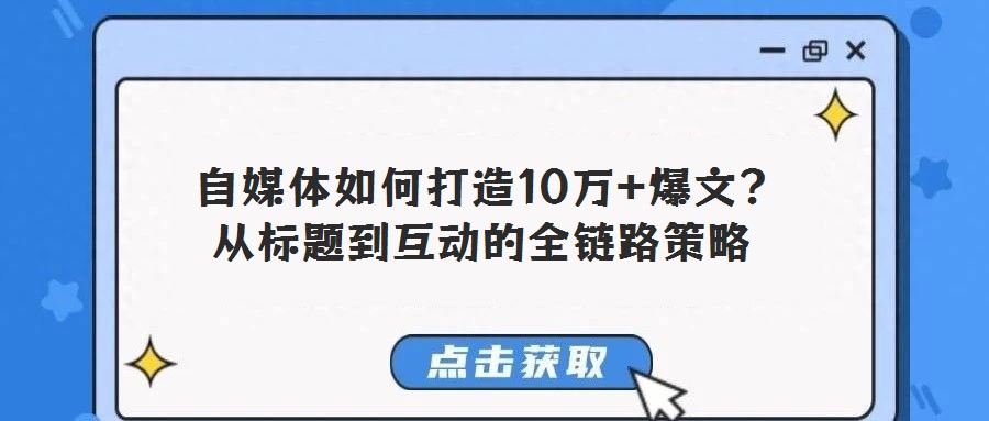  自媒體如何打造10萬+爆文？從標題到互動的全鏈路策略