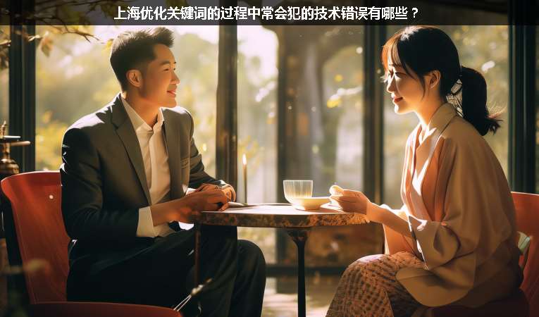 上海優(yōu)化關(guān)鍵詞的過程中常會犯的技術(shù)錯誤有哪些？