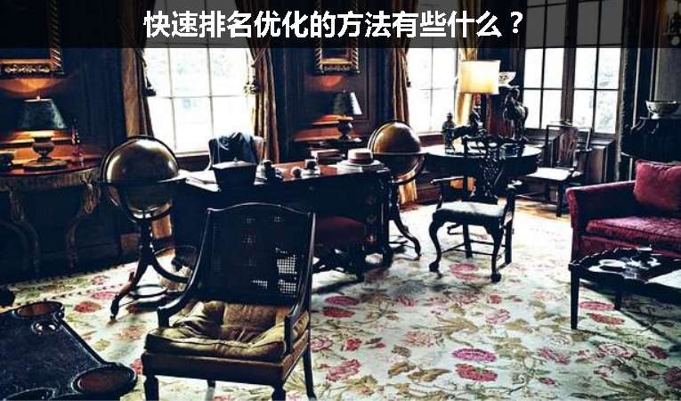 快速排名優化的方法有些什么？