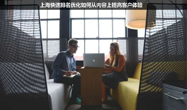 上?？焖倥琶麅?yōu)化如何從內(nèi)容上提高客戶體驗