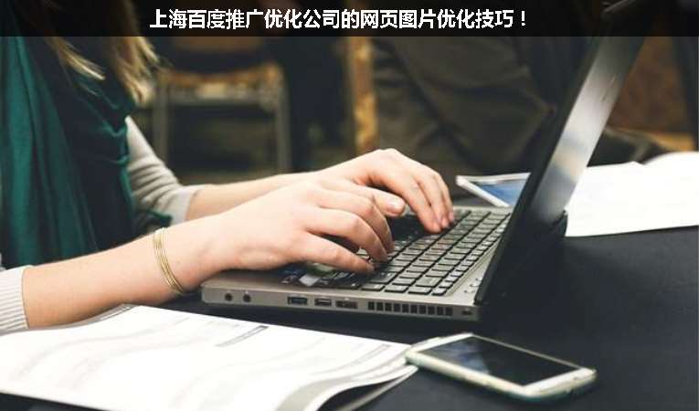 上海百度推廣優化公司的網頁圖片優化技巧！
