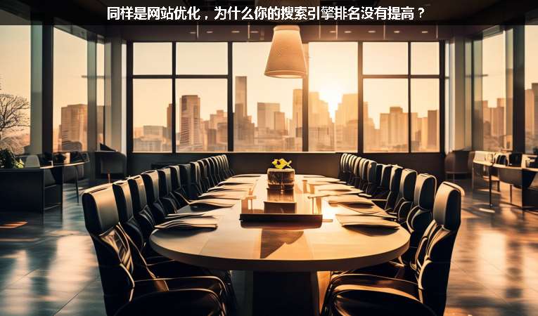 同樣是網(wǎng)站優(yōu)化，為什么你的搜索引擎排名沒(méi)有提高？
