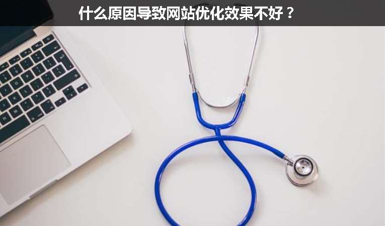 什么原因導致網站優化效果不好？