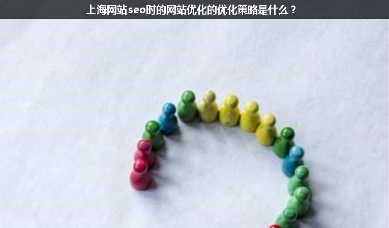上海網站seo時的網站優化的優化策略是什么？
