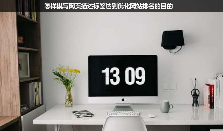 怎樣撰寫網(wǎng)頁(yè)描述標(biāo)簽達(dá)到優(yōu)化網(wǎng)站排名的目的