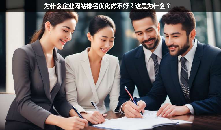 為什么企業網站排名優化做不好？這是為什么？